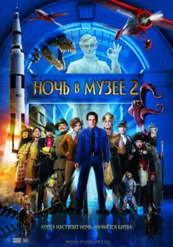 Постер к фильму Ночь в музее 2