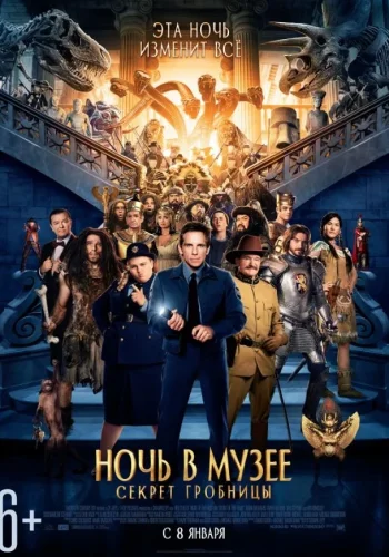 Постер к фильму Ночь в музее 3: Секрет гробницы