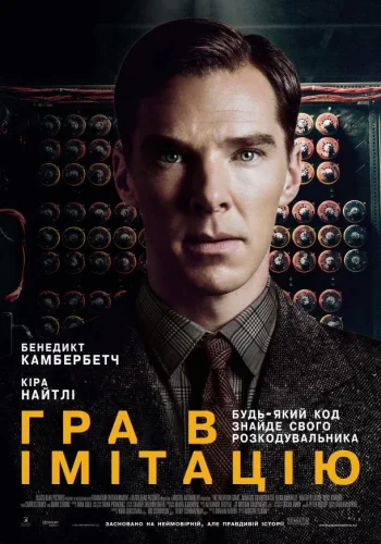 Постер к фильму Игра в имитацию